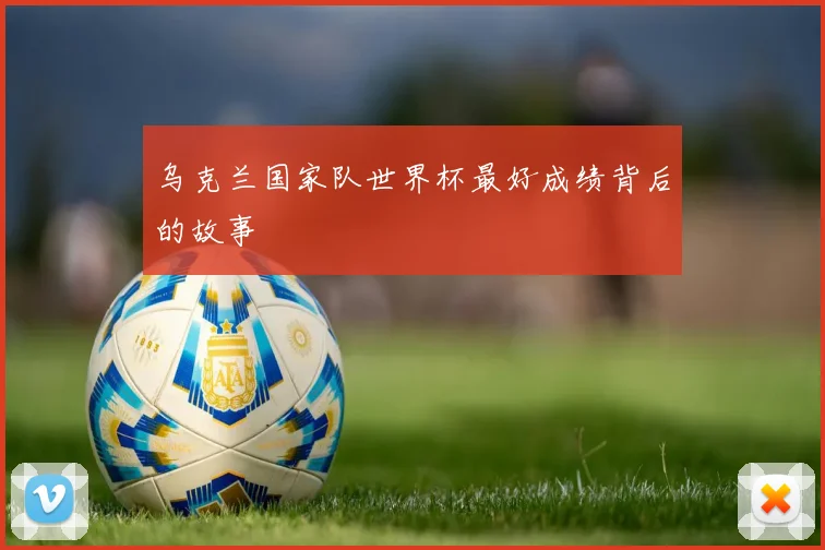 乌克兰国家队世界杯最好成绩背后的故事