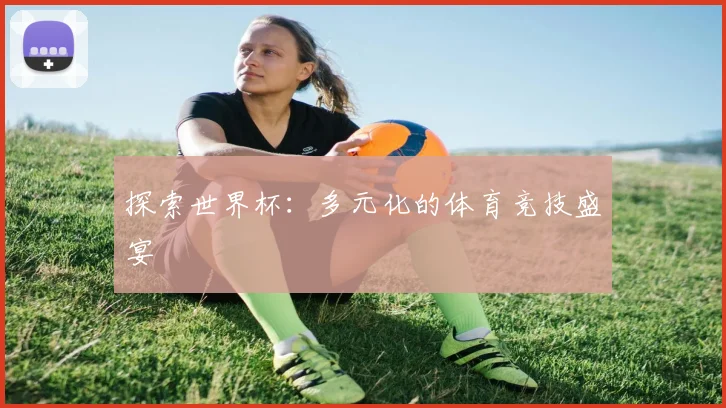 探索世界杯：多元化的体育竞技盛宴
