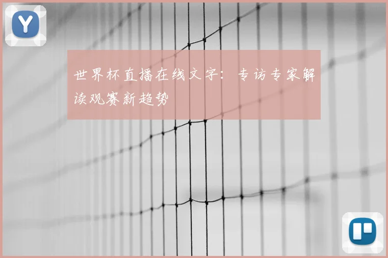 世界杯直播在线文字：专访专家解读观赛新趋势