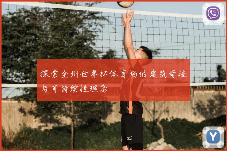 探索全州世界杯体育场的建筑奇迹与可持续性理念