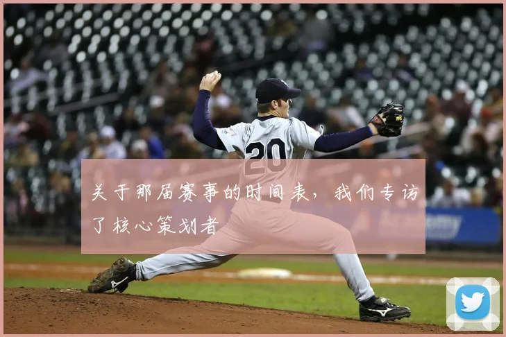 关于那届赛事的时间表,我们专访了核心策划者