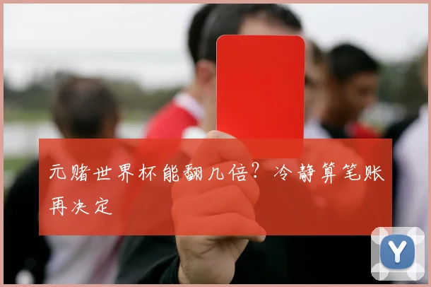 元赌世界杯能翻几倍？冷静算笔账再决定