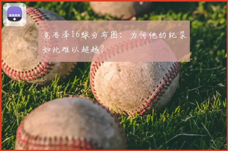 克洛泽16球分布图：为何他的纪录如此难以超越？