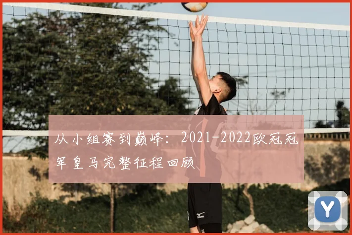 从小组赛到巅峰：2021-2022欧冠冠军皇马完整征程回顾
