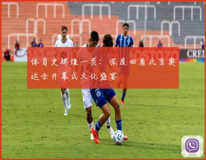 体育史辉煌一页：深度回看北京奥运会开幕式文化盛宴