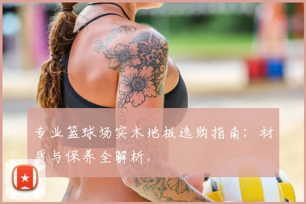专业篮球场实木地板选购指南：材质与保养全解析。