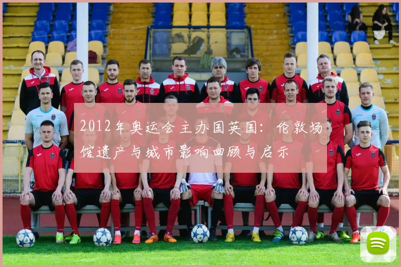 2012年奥运会主办国英国：伦敦场馆遗产与城市影响回顾与启示