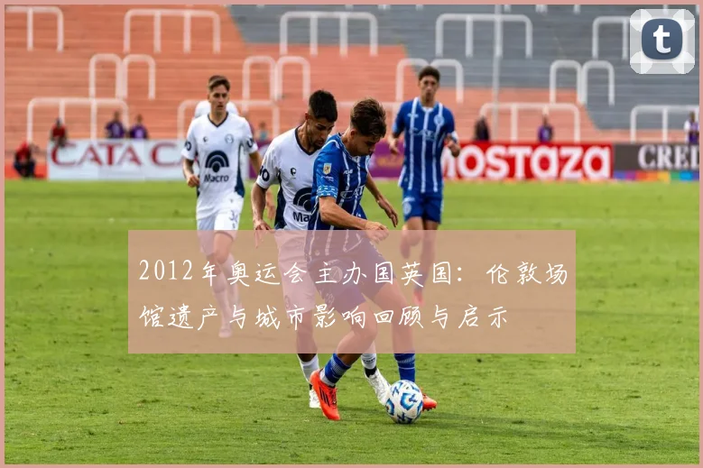 2012年奥运会主办国英国：伦敦场馆遗产与城市影响回顾与启示