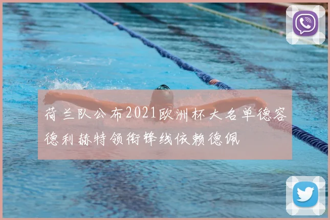 荷兰队公布2021欧洲杯大名单德容德利赫特领衔锋线依赖德佩