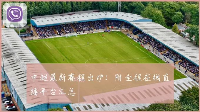 中超最新赛程出炉：附全程在线直播平台汇总