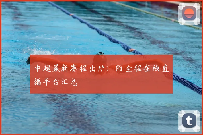 中超最新赛程出炉：附全程在线直播平台汇总