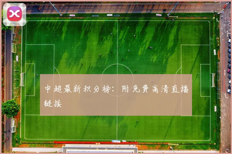 中超最新积分榜：附免费高清直播链接