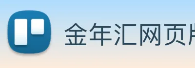 金年汇网页版登录入口 Logo